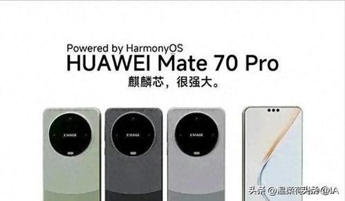 华为matw70最新爆料,颠覆性创新,引领科技新潮流 第2张 华为matw70最新爆料,颠覆性创新,引领科技新潮流 第2张