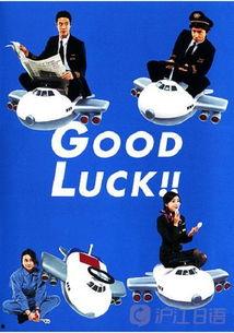 good luck在线观看,在线观看“Good Luck”精彩瞬间  第1张
